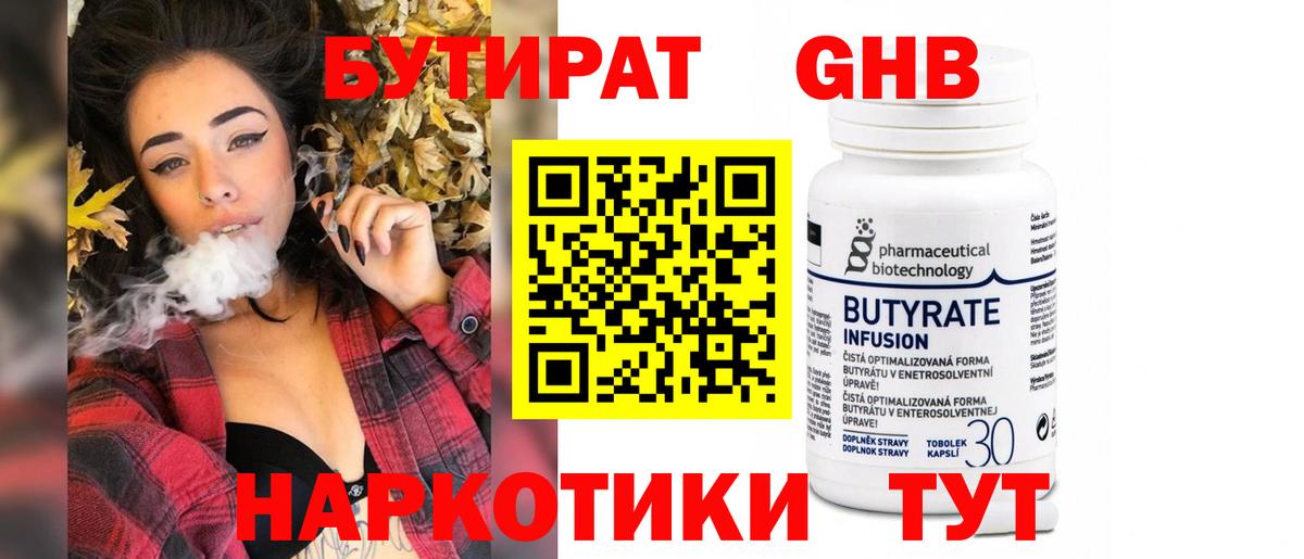 БУТИРАТ оксибутират Бахчисарай